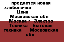 продается новая хлебопечка LG HB-3003BYT › Цена ­ 6 950 - Московская обл., Москва г. Электро-Техника » Бытовая техника   . Московская обл.